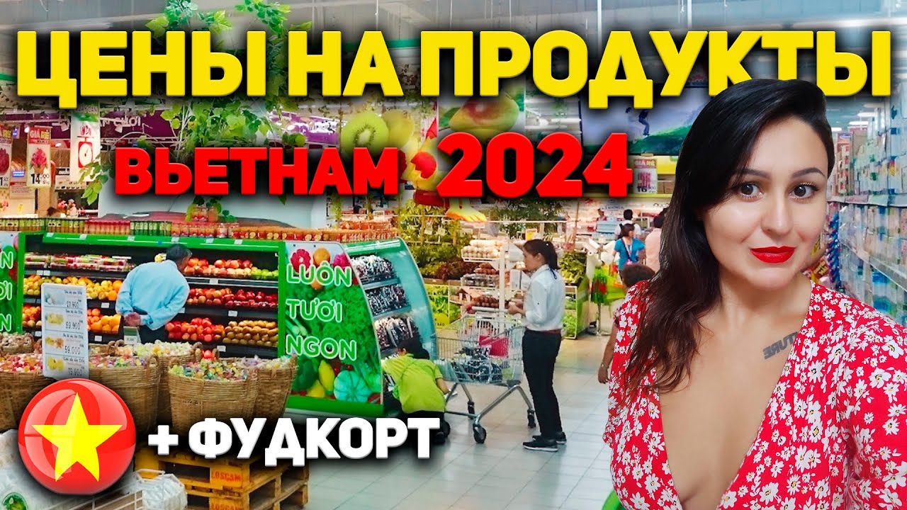 Цены в рублях! Цены на продукты во Вьетнаме 2024 | Супермаркет Go! Нячанг 2024 | Фудкорт Нячанг