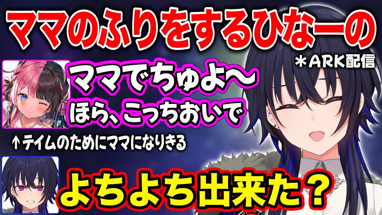 【ぶいすぽ鯖ARK】テイムのためにママのふりをするひなーの【一ノ瀬うるは/橘ひなの/ぶいすぽ/切り抜き】