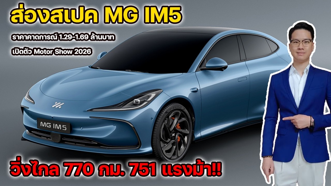 ส่องสเปค MG IM5 รถไฟฟ้าแบต 800V วิ่งไกล 770 กม. 751 แรงม้า! เปิดตัว Motor Show 2026 นี้ | ยีนยานยนต์