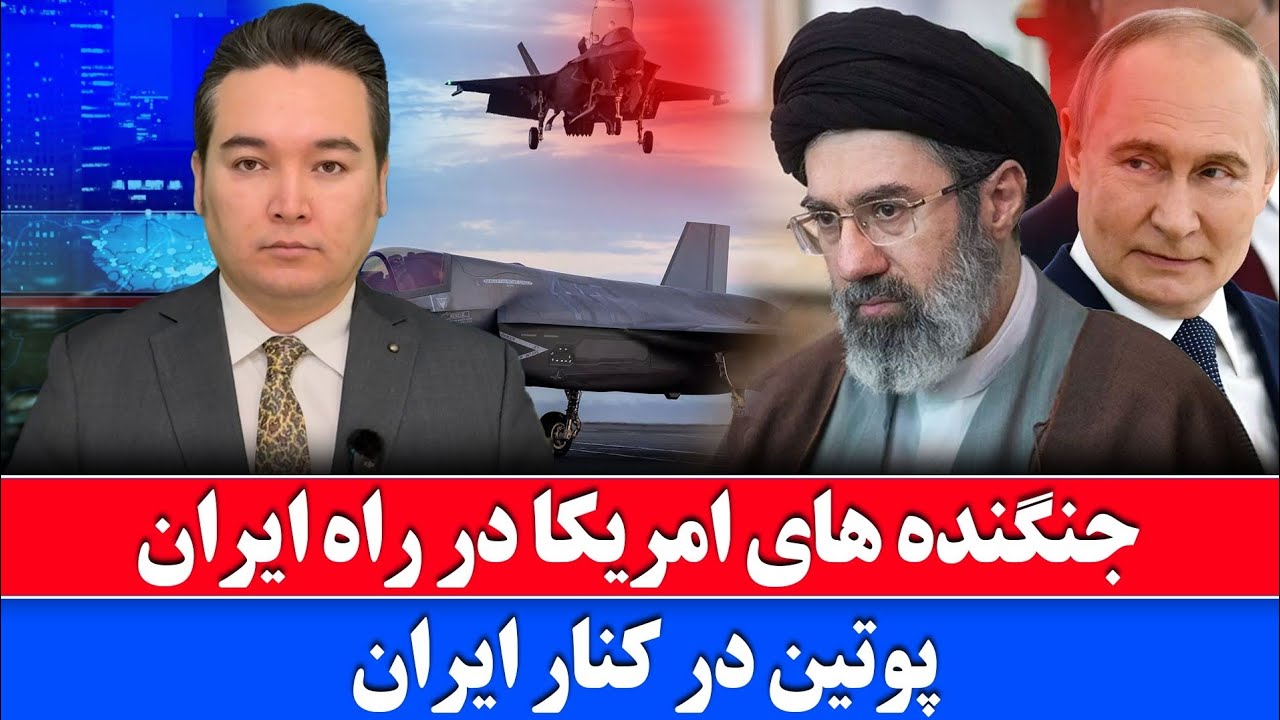 خبر فوری: پوتین با حمایت از ایران وارد میدان شد