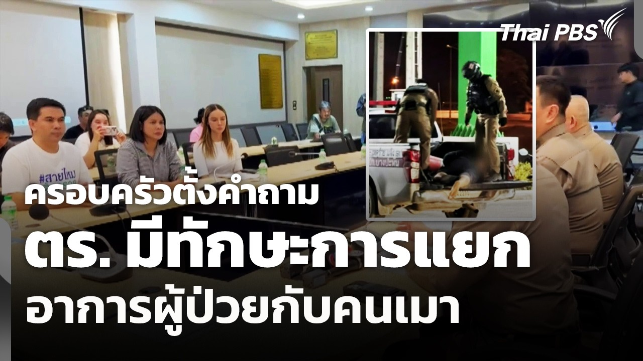 ครอบครัวตั้งคำถาม ตร.มีทักษะการแยกอาการผู้ป่วยกับคนเมา | วันใหม่ ไทยพีบีเอส | 6 มี.ค. 69