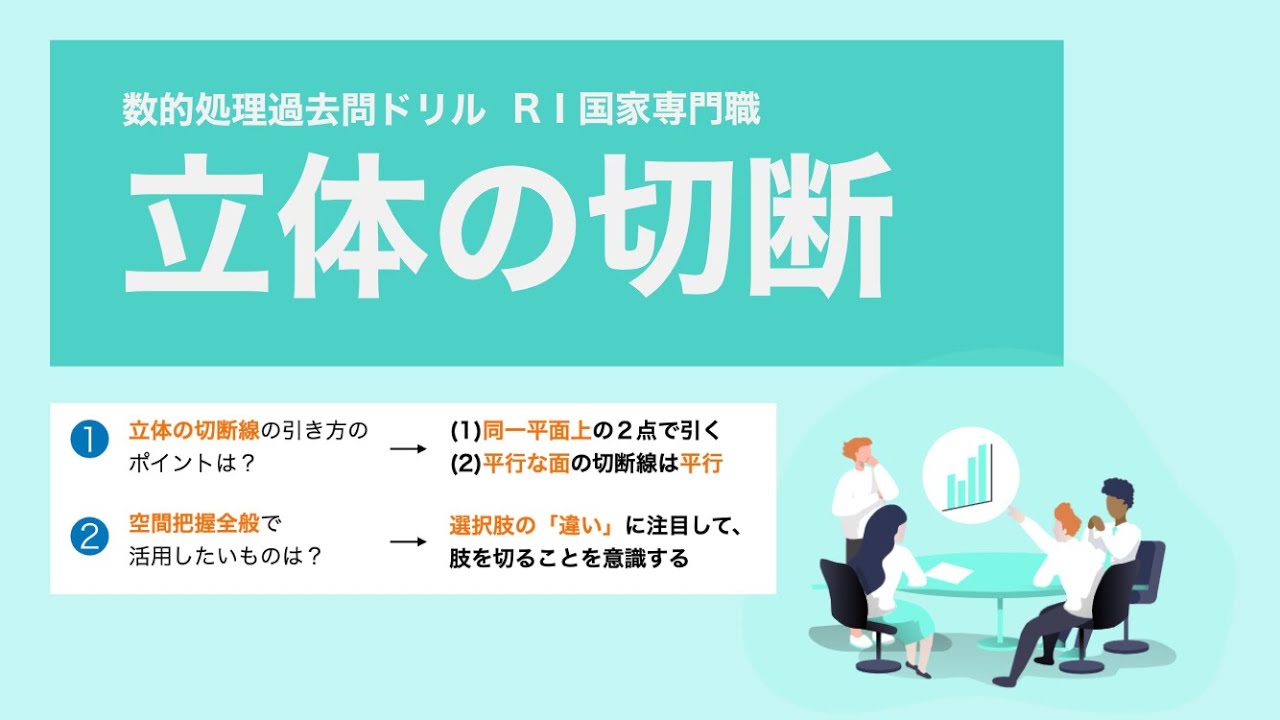 【R1国家専門職】立体の切断は、想像ではなく「手順」を覚える【数的処理】