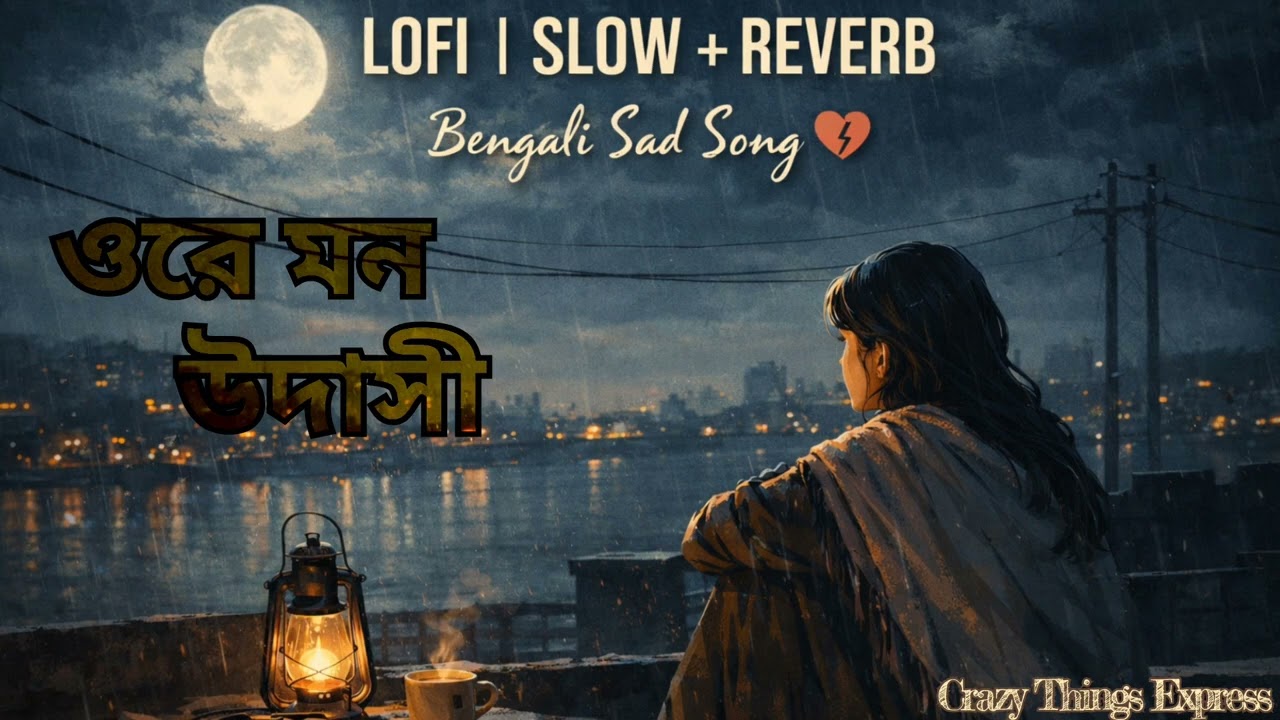 Ore Mon Udashi- Lofi[ওরে মন উদাসী] Bengali #lofi ,Arijit Singh💞Slowed+Revered💫#trending #song #love 