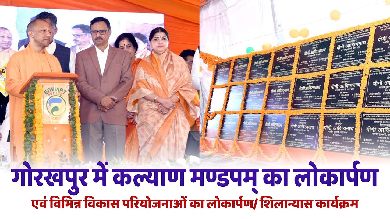 गोरखपुर में कल्याण मण्डपम् के लोकार्पण एवं विभिन्न विकास परियोजनाओं का लोकार्पण/शिलान्यास कार्यक्रम