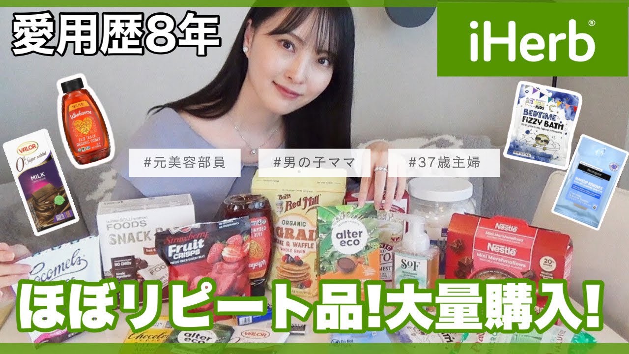 【iHerb】愛用歴8年📦37歳元美容部員ママの一生買う愛用品！セールで2箱分購入！