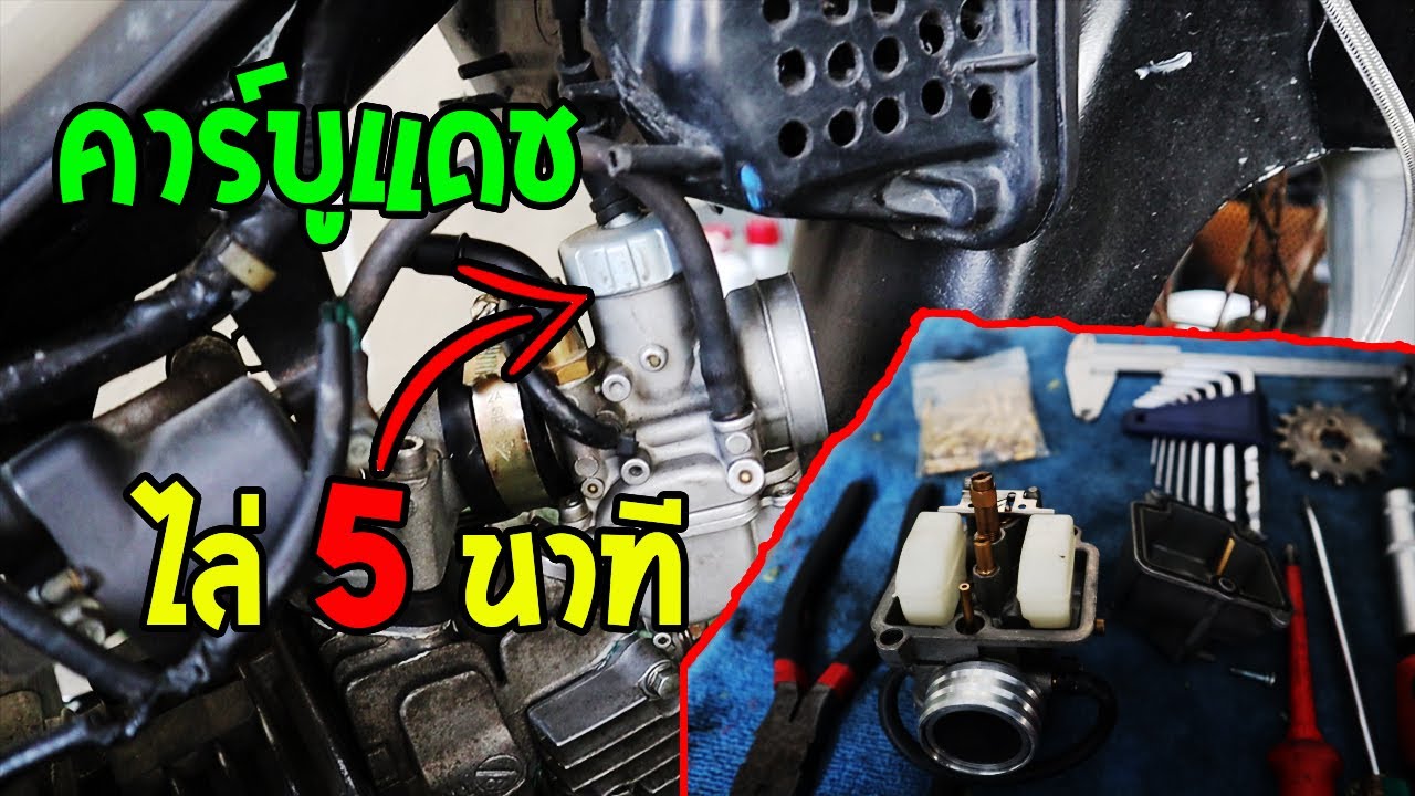 เทคนิคไล่คาร์บูแดชง่ายๆ 5 นาที_EP.82