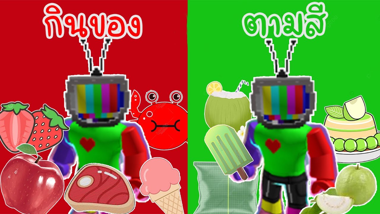 กินของตามสี 1 วัน !  Same Color Food Challenge Roblox