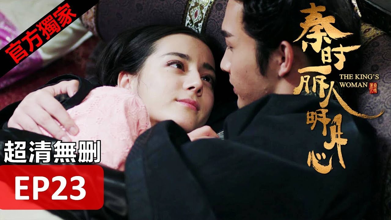 【秦時麗人明月心】The King's Woman 23 Eng Sub(超清無刪減版正片) 迪麗熱巴/張彬彬