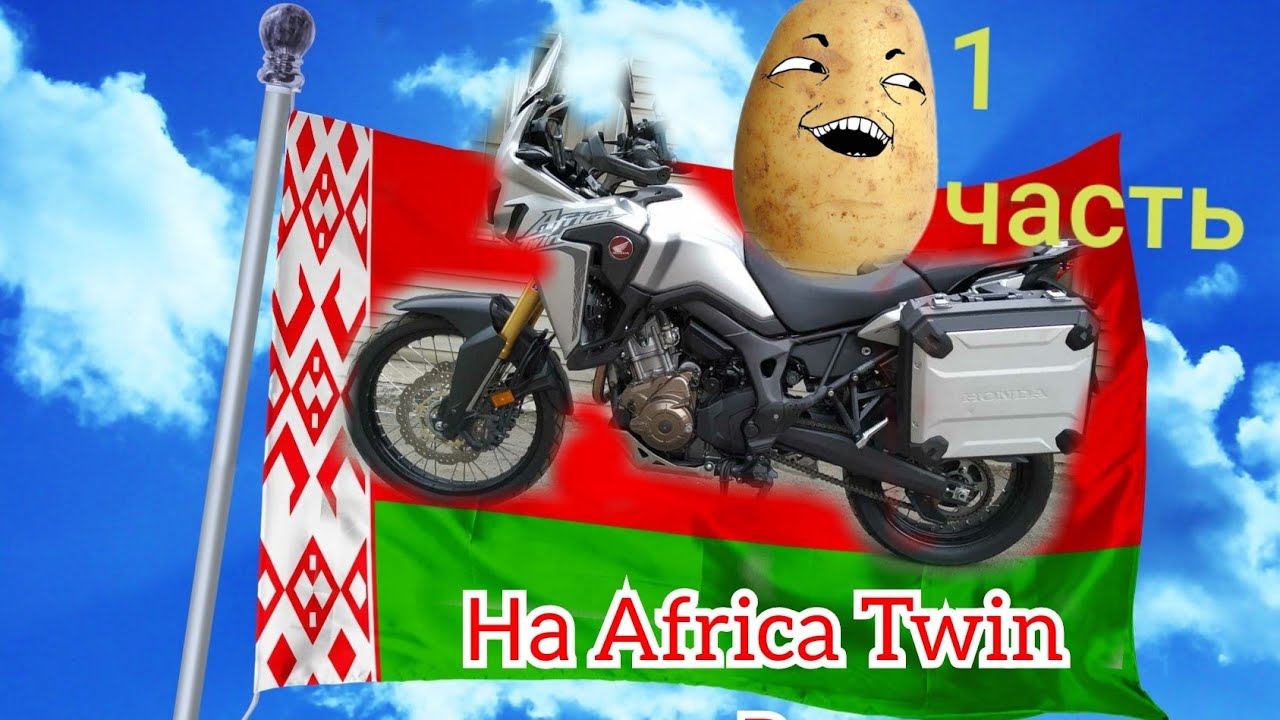 #На Africa Twin в Белоруссию на встречу приключениям!