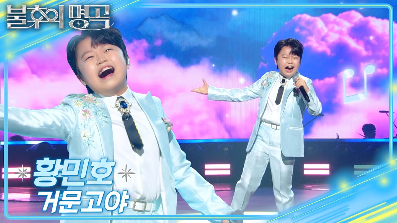 황민호 (Hwang Min Ho)- 거문고야 [불후의 명곡2 전설을 노래하다/Immortal Songs 2] | KBS 250208 방송