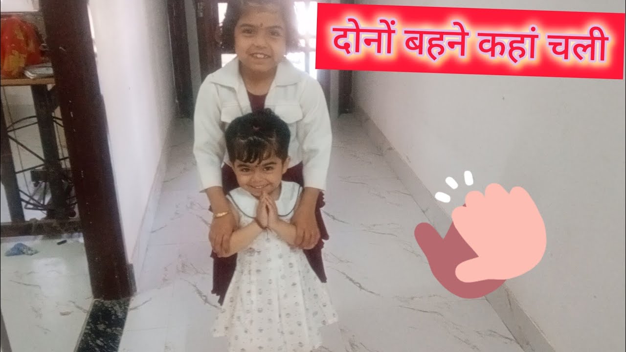 दोनों बहने कहां चली मम्मी को छोड़ के 🤭 माही शर्मा वोल्ग 