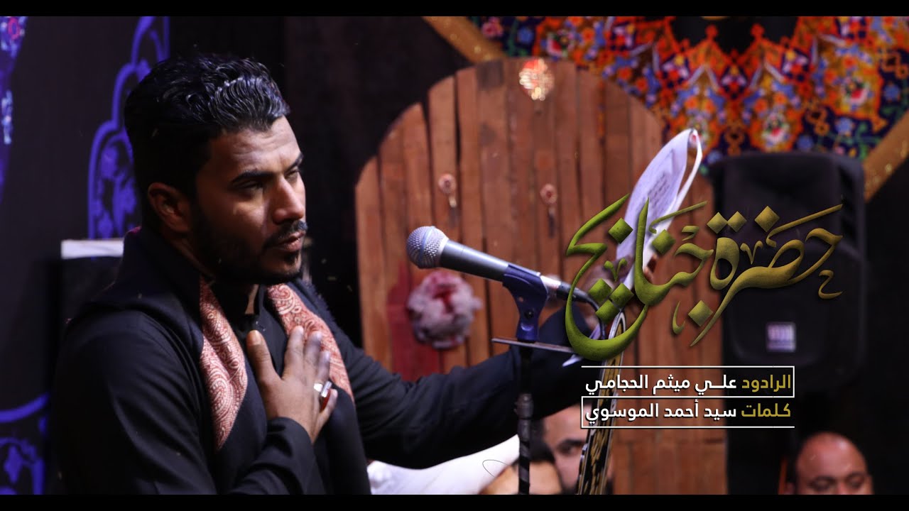 حضرة جنابج || الرادود علي ميثم الحجامي ||عزاء الرابطة الفاطمية في ليالي أستشهاد الزهراء ع عام 1443هـ