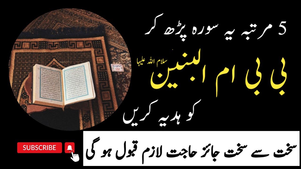5 Marta ye Surah parh kr Bibi Ummul Baneen sa ko Hadia kary | Shia instructions #information #wazifa