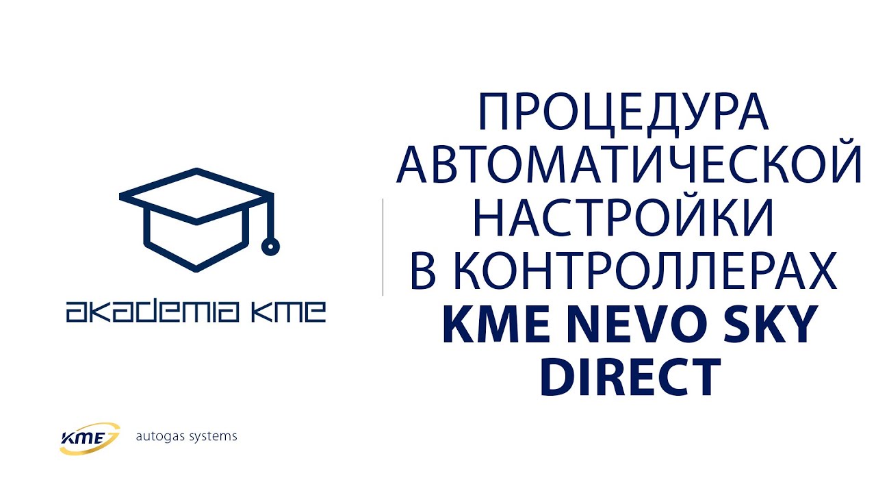 Процедура автоматической настройки в контроллерах KME NEVO SKY DIRECT