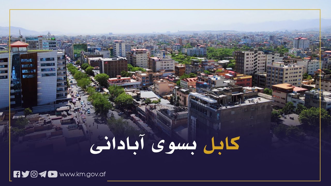 کابل بسوی آبادانی برنامه 123