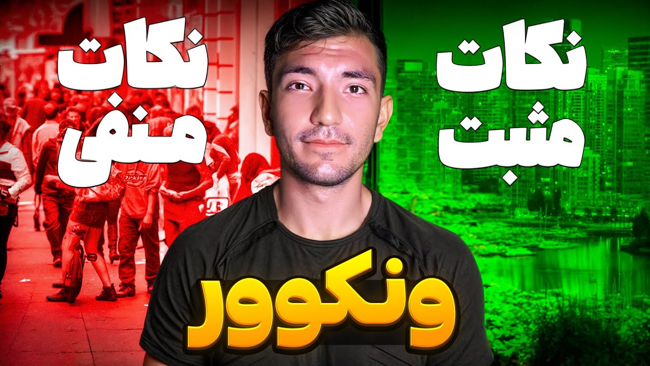 زندگی در ونکوور: چیزهایی که قبل از اومدن باید بدونی