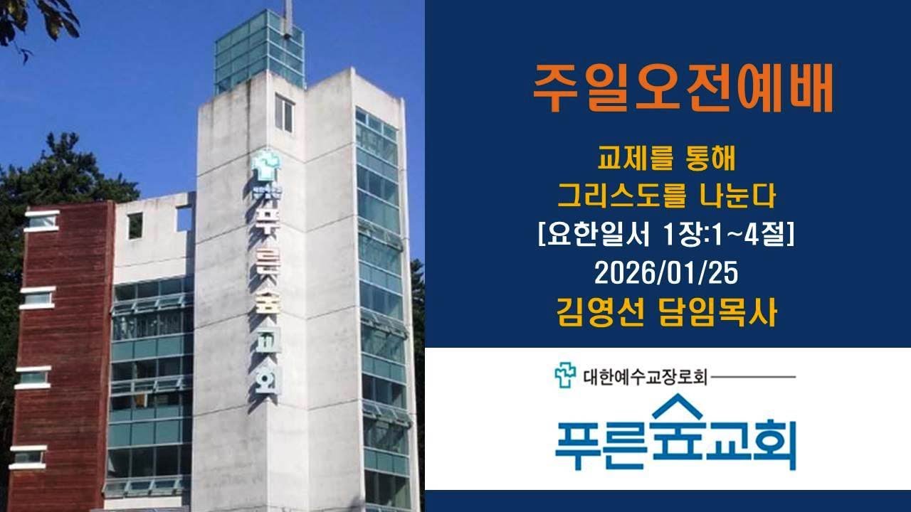 교제를 통해 그리스도를 나눈다 [요한일서 1장:1~4절] 푸른숲교회(김해) 김영선담임목사