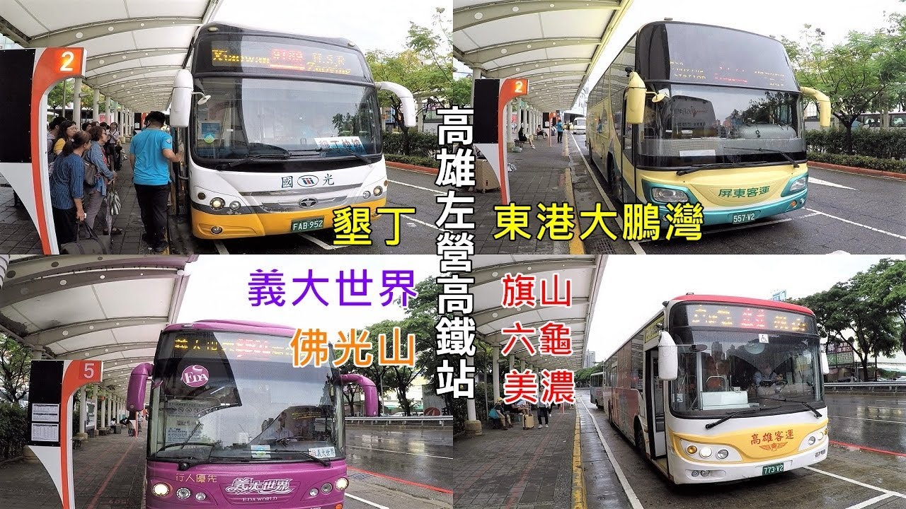 [高雄左營高鐵站公車指南] 到墾丁、東港大鵬灣、義大世界、佛光山、旗山、美濃以及六龜搭車一次搞懂！