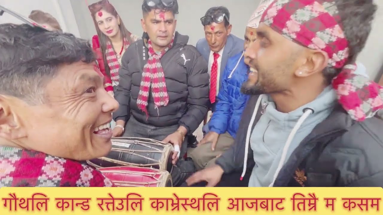  आज तिम्लाई छोड्दिन बाचा भो रमाइलो रत्तेउलि /सर्बण Vs रुपा ढकाल&2026&2082$lokaagani