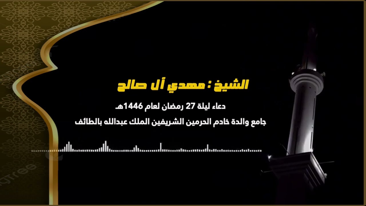 دعاء ليلة 27 رمضان 1446 الشيخ مهدي ال صالح مسجد والدة خادم الحرمين الشريفين في الطائف