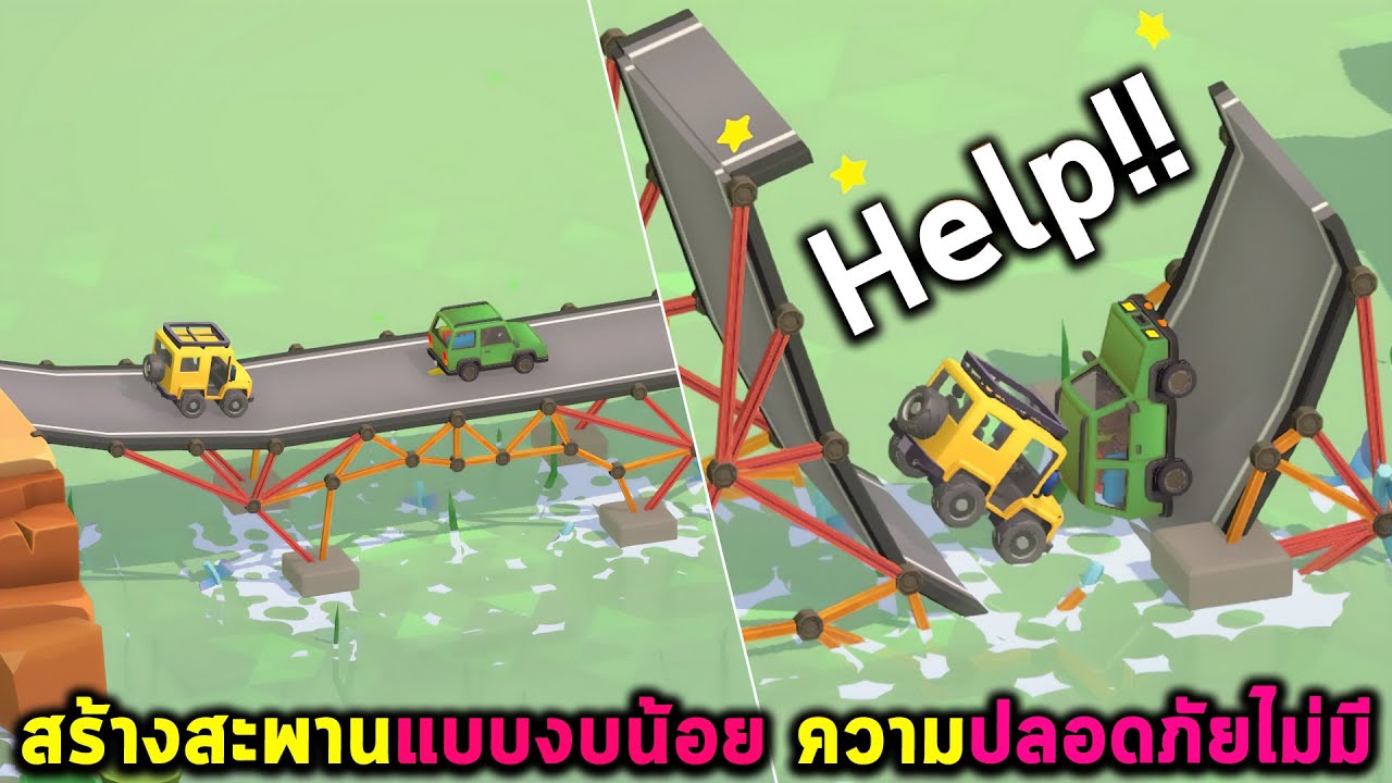 สร้างสะพานแบบงบน้อย ความปลอดภัยไม่มี Poly Bridge 3