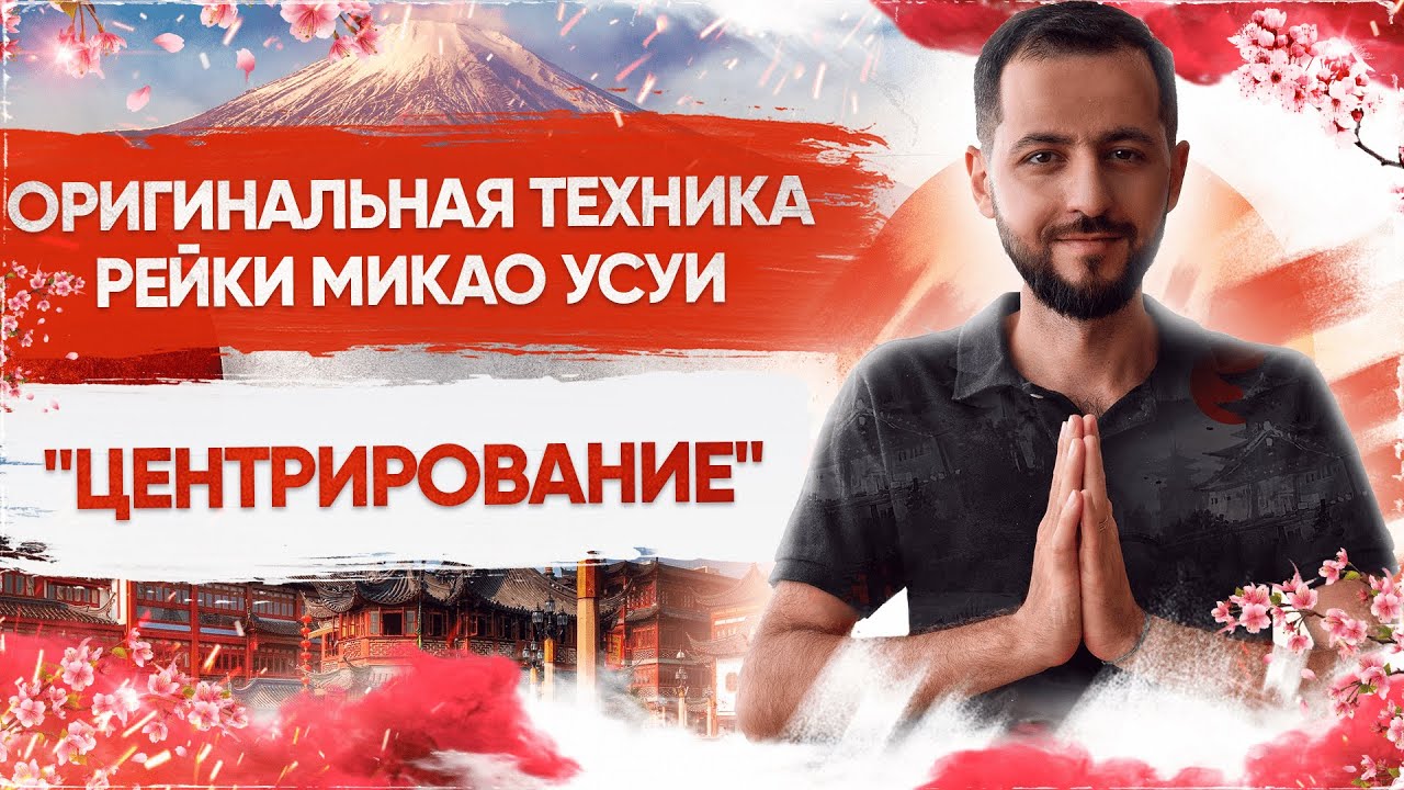 ПРАКТИКА РЕЙКИ: Оригинальная японская техника Микао Усуи ЦЕНТРИРОВАНИЕ
