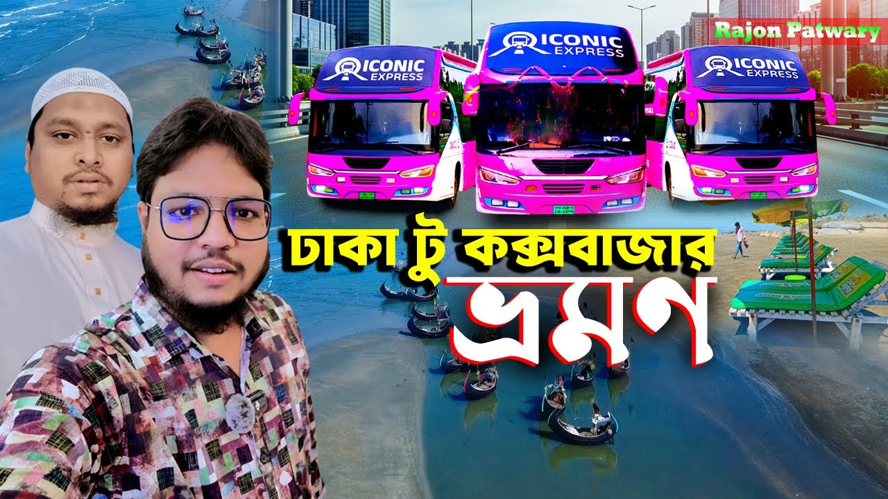 ঢাকা টু কক্সবাজার ভ্রমণ ব্লগ ভিডিও Dhaka To Cox's Bazar | Rajon Patwary Blog | Iconic Express Blog