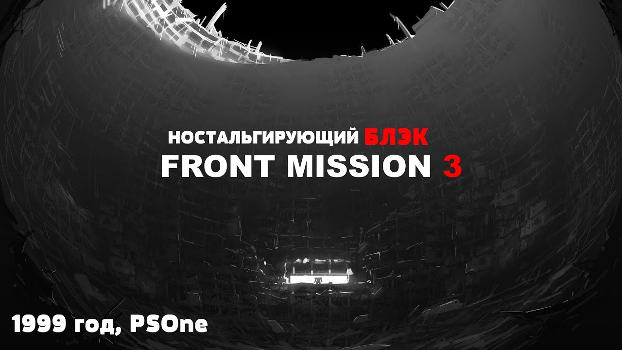 Front Mission 3, культ [Ностальгирующий Блэк] 1999 год, PS1