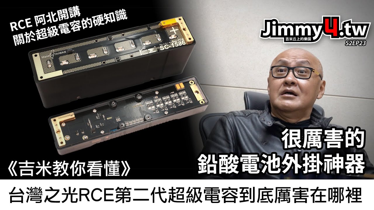 《吉米教你看懂》台灣之光RCE第二代超級電容到底厲害在哪裡