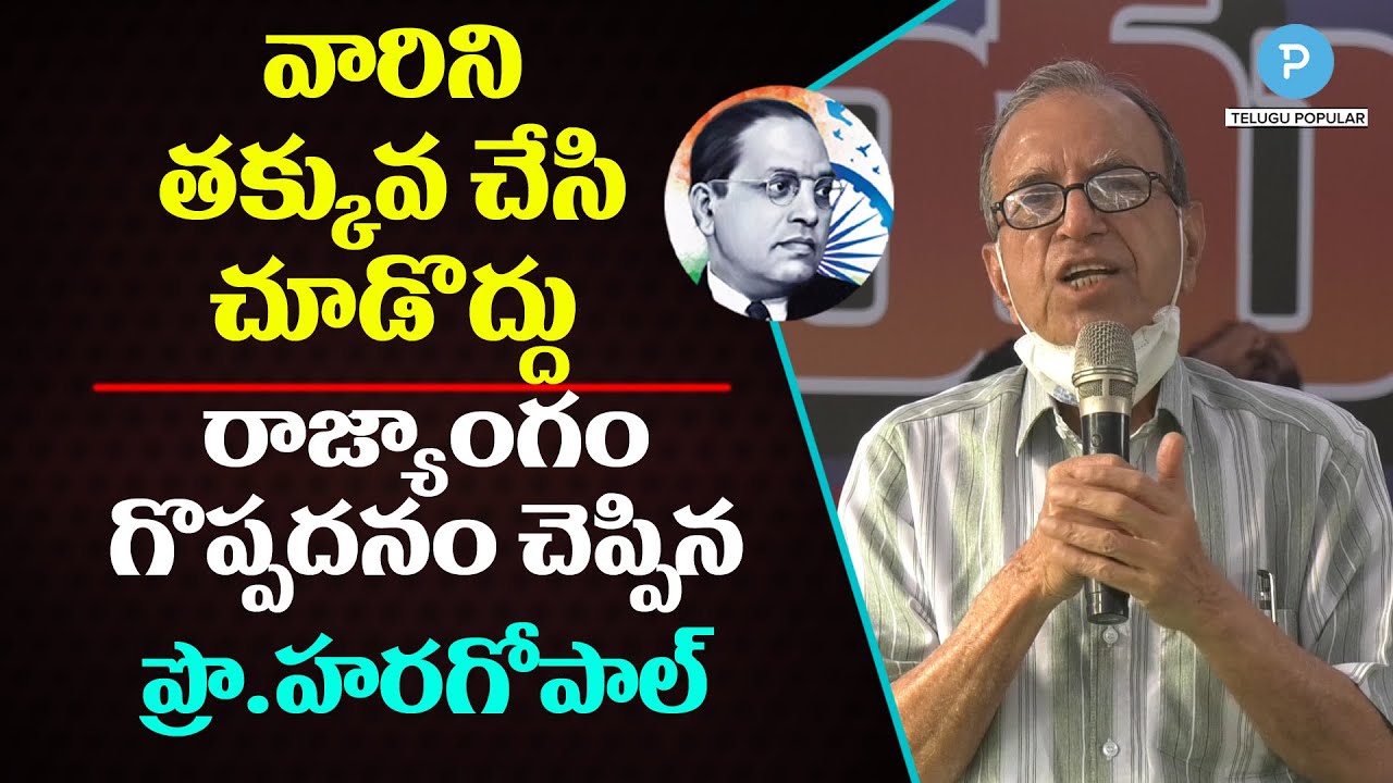 Prof Haragopal super words on Indian Constition and Babasaheb Dr BR Ambedkar | Telugu Popular TV