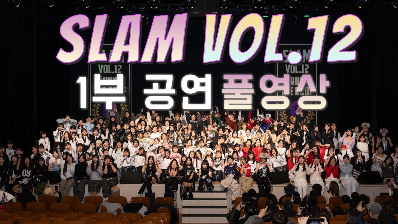 인천댄스학원 리듬하츠 SLAM 12 (정기 발표회) 1부 공연 풀영상 #리듬하츠