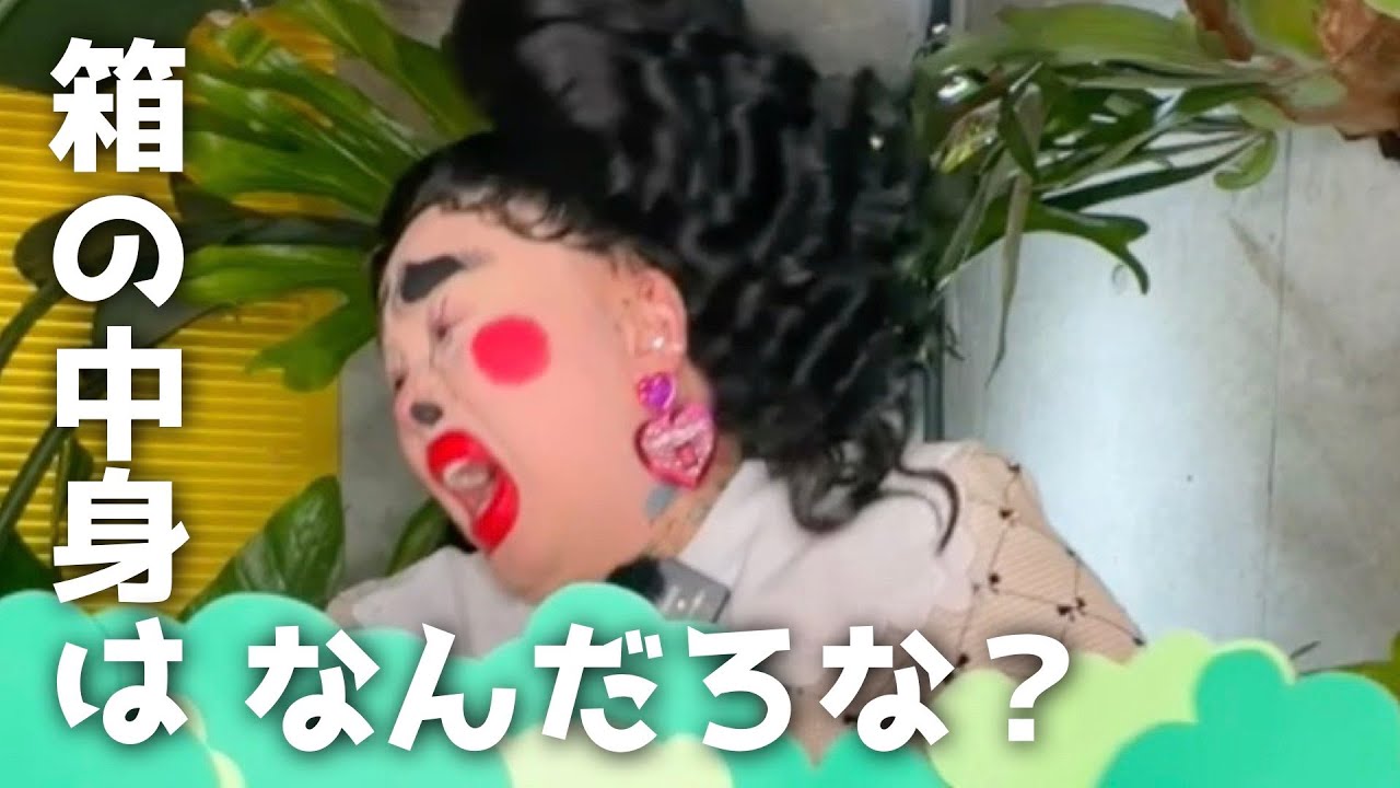 箱の中身はなんだろな？