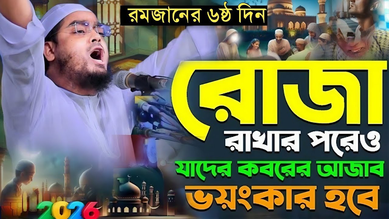 রোজাদকে ইফতার করানোর ভাইরাল ঘটনা শুনে আপনি অবাক হবেন hafizur Rahman Best Ramadanviral Waz video 2026