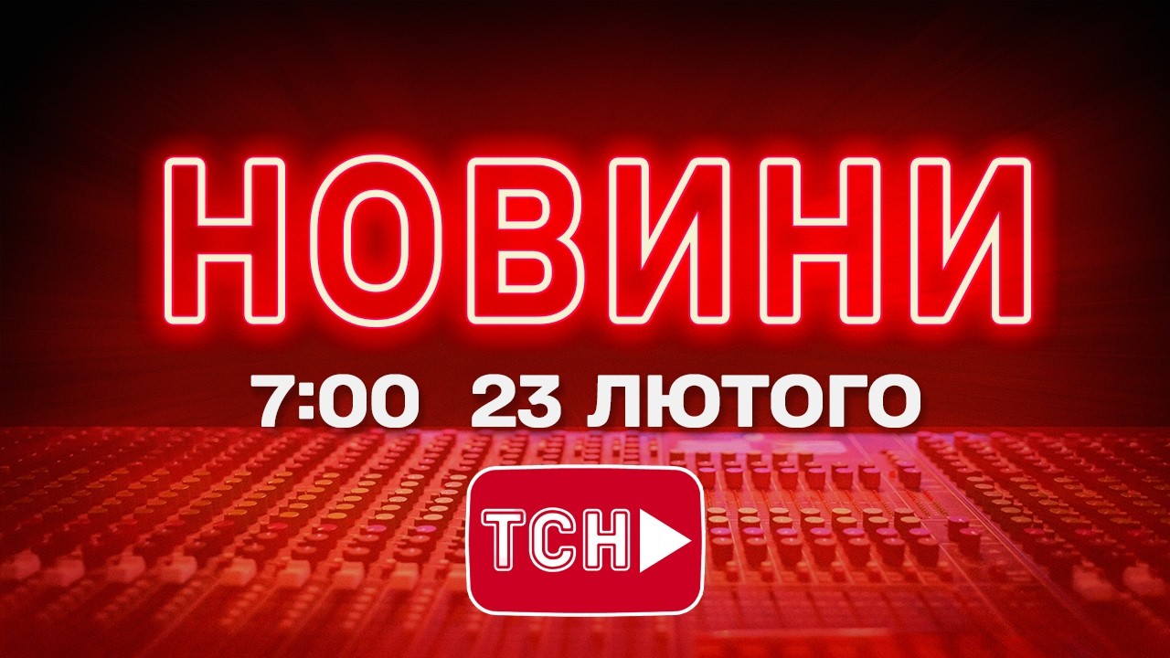 НОВИНИ УКРАЇНИ СЬОГОДНІ 7:00 23 ЛЮТОГО  2026 РОКУ