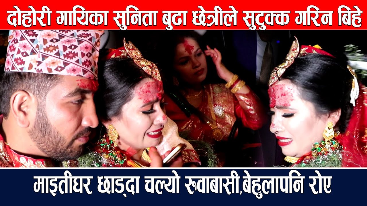 दोहोरी गायिका सुनिता बुढा छेत्रीले सुटुक्क गरिन बिहे,माइतीघर छाड्दा चल्यो रुवाबासी|Sunita Budha