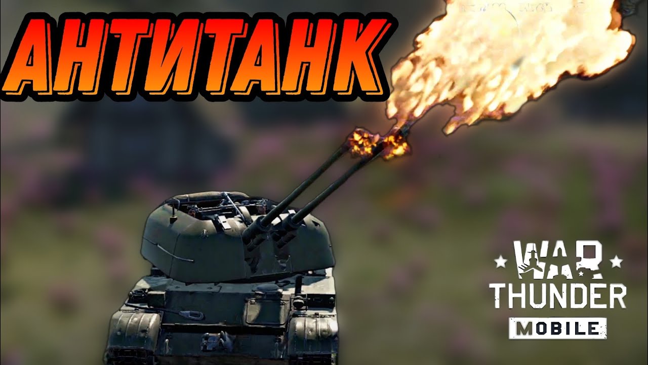 АНТИТАНК ЗСУ 57 2 В War Thunder Mobile ОБЗОР
