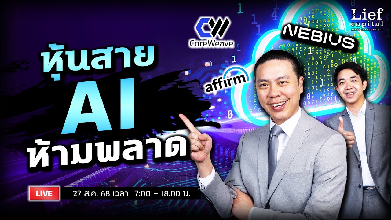 หุ้นสาย AI ห้ามพลาด ‼️ (NBIS / CRWV / AFRM) | The Valuation EP 40