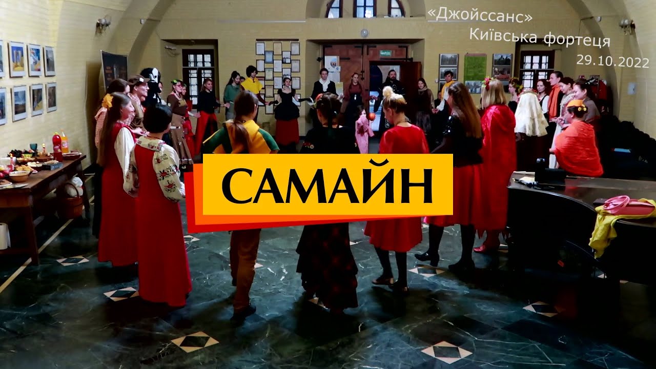 Вечірка «Самайн» (2022)