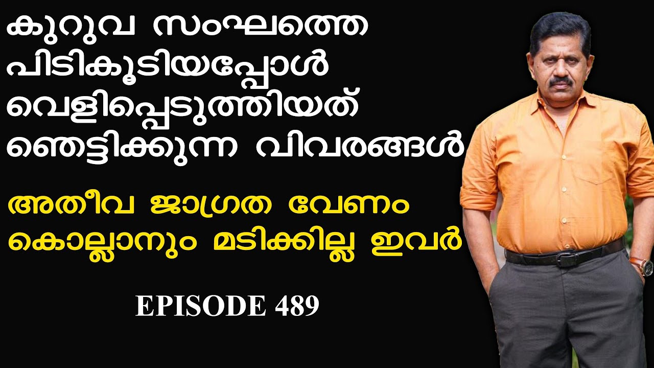കുറുവ സംഘത്തെ പിടികൂടിയപ്പോള്‍ പുറത്തായത് ഞെട്ടിക്കുന്ന വിവരങ്ങള്‍ I  Retd. SP GEORGE JOSEPH  I  489