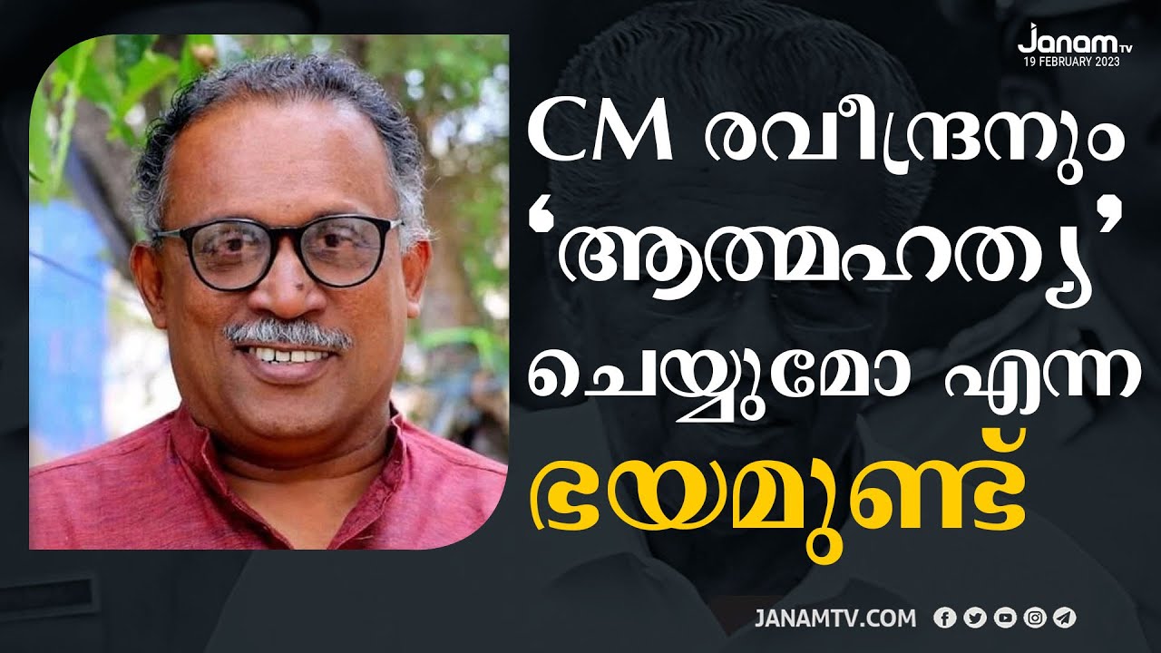 CM രവീന്ദ്രനും കണ്ണൂരിലെ സിപിഎംകാരെപ്പോലെ 