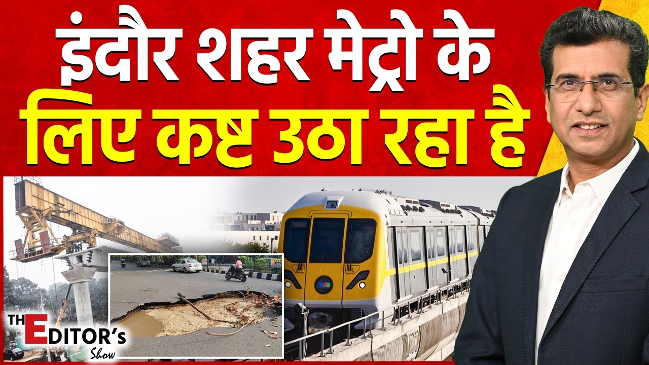 The Editor's Show : इंदौर शहर मेट्रो के लिए कष्ट उठा रहा है | Indore Metro