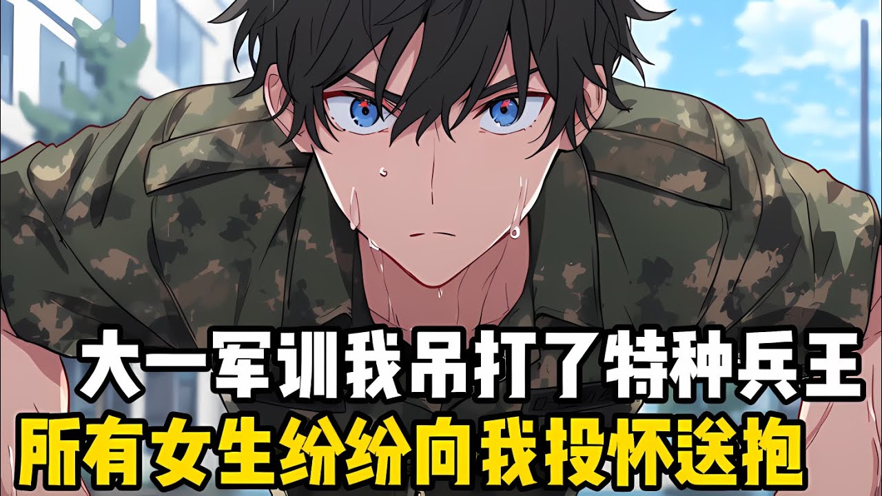 大一開學軍訓時，我一新生吊打瞭特種兵王，八小時的完美軍姿，外加一韆個單手俯卧撐，嚇的他屁都不敢放一個#漫画 #小说 #二次元