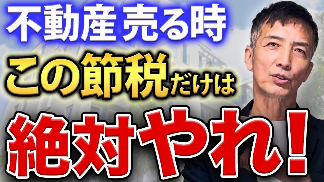 税金対策でこんなに違う！知らないと損する不動産売却の節税対策を解説します！【不動産相続 不動産売買】