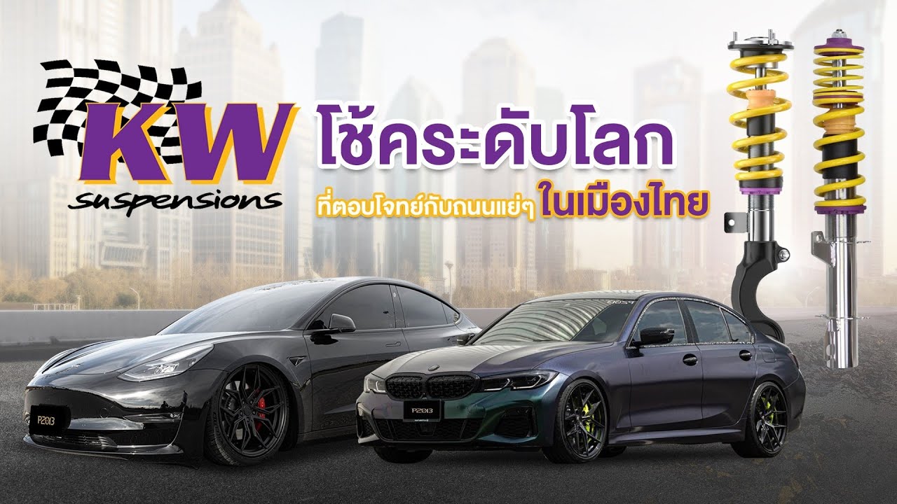 kw suspension โช้คระดับโลก ที่ตอบโจทย์กับถนนแย่ๆในเมืองไทย