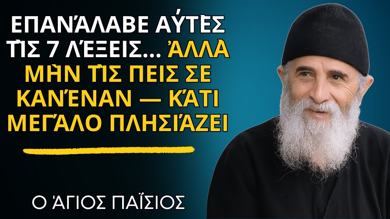 Άγιος Παΐσιος: Επανάλαβε αὐτὲς τὶς 7 λέξεις… ἀλλὰ μὴν τὶς πεις σε κανέναν — κάτι μεγάλο πλησιάζει