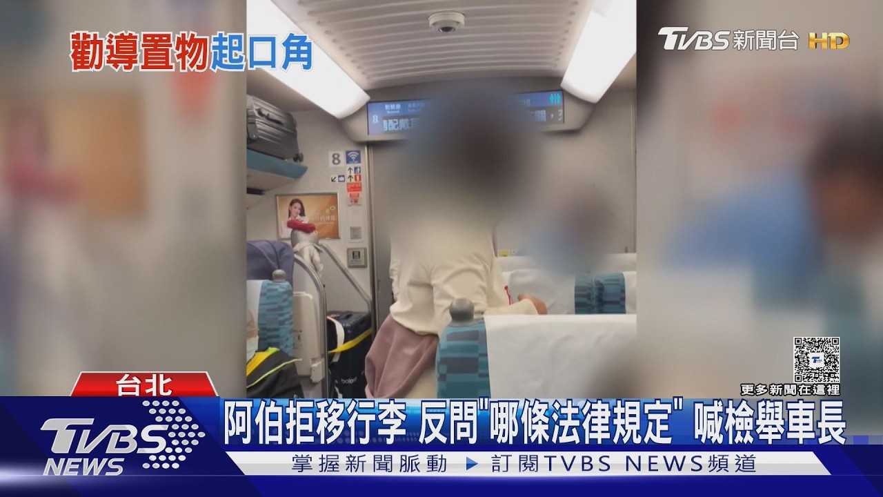 幫我搬! 阿伯行李塞後排被勸 反嗆:列車長很壞｜TVBS新聞 @TVBSNEWS01