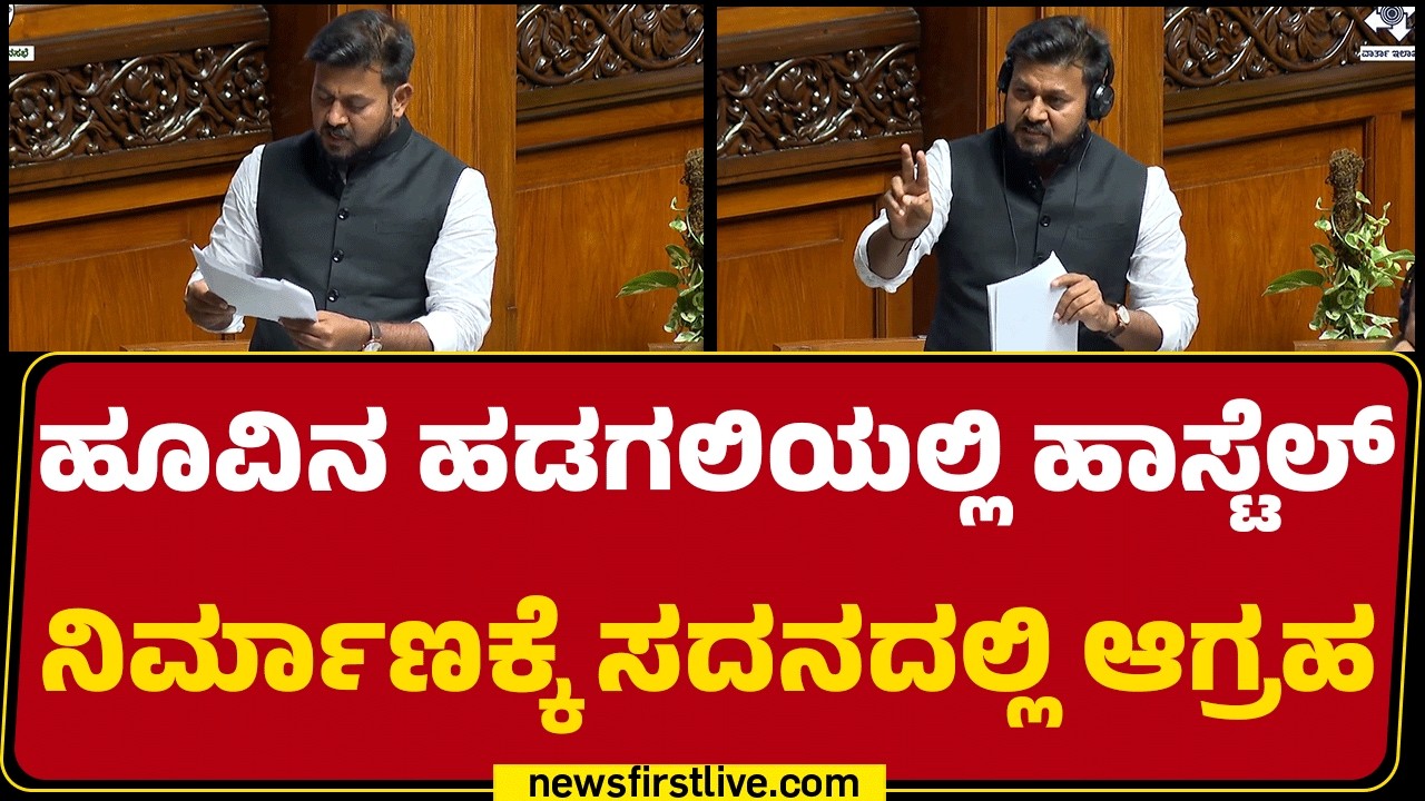Hoovina Hadagaliಯಲ್ಲಿ ಹಾಸ್ಟೆಲ್​ ನಿರ್ಮಾಣಕ್ಕೆ ಸದನದಲ್ಲಿ ಆಗ್ರಹ | Krishna Naik | Assembly Session 2026