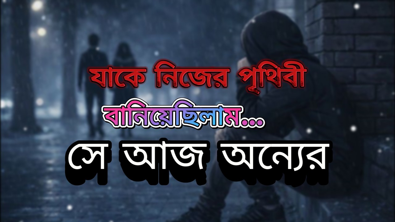 যাকে নিজের পৃথিবী বানিয়েছিলাম…#sad #status #love #unfrezzmyaccount #brokenheart #newvideo #2026