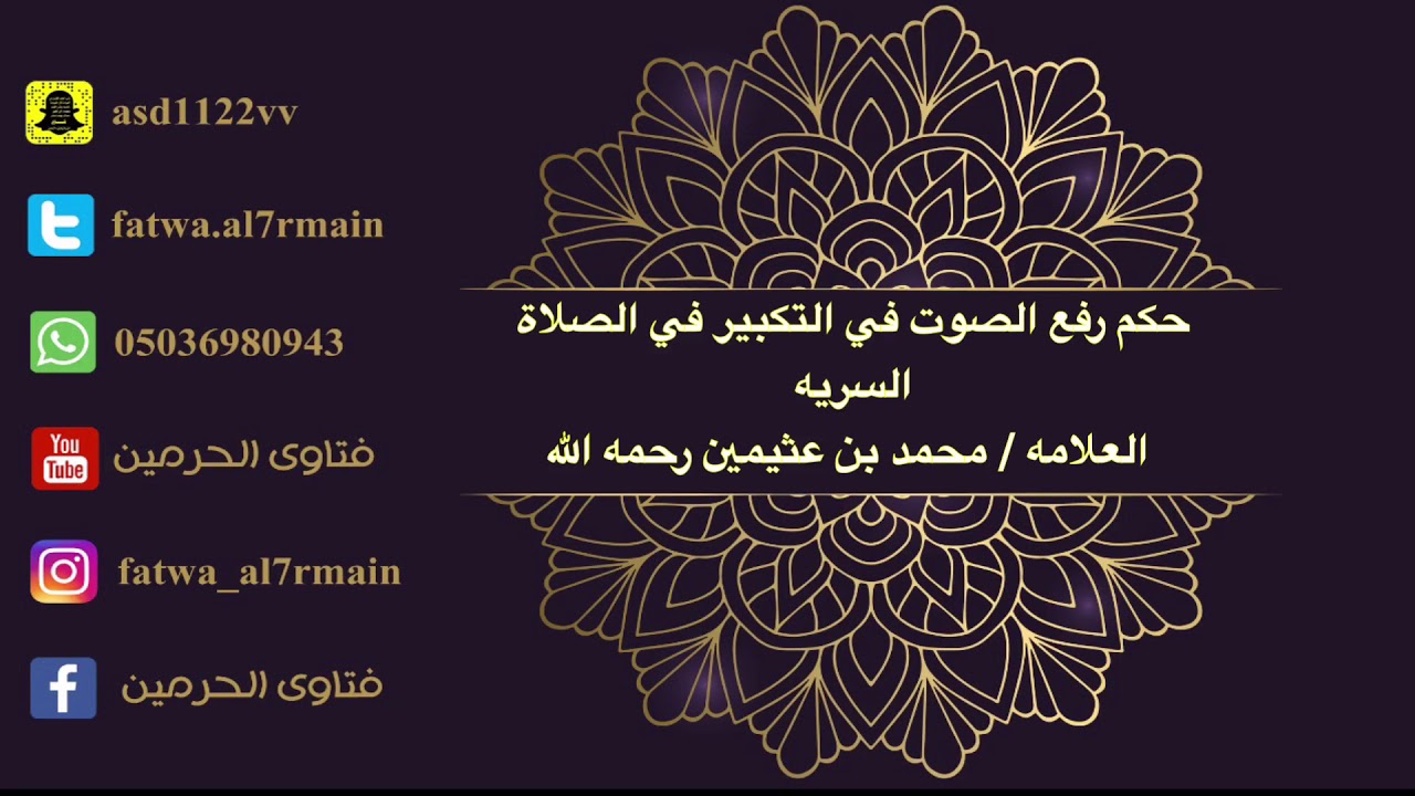 الصلاة السريه هل يجوز رفع الصوت في التكبير . العلامه محمد بن صالح العثيمين رحمه الله.