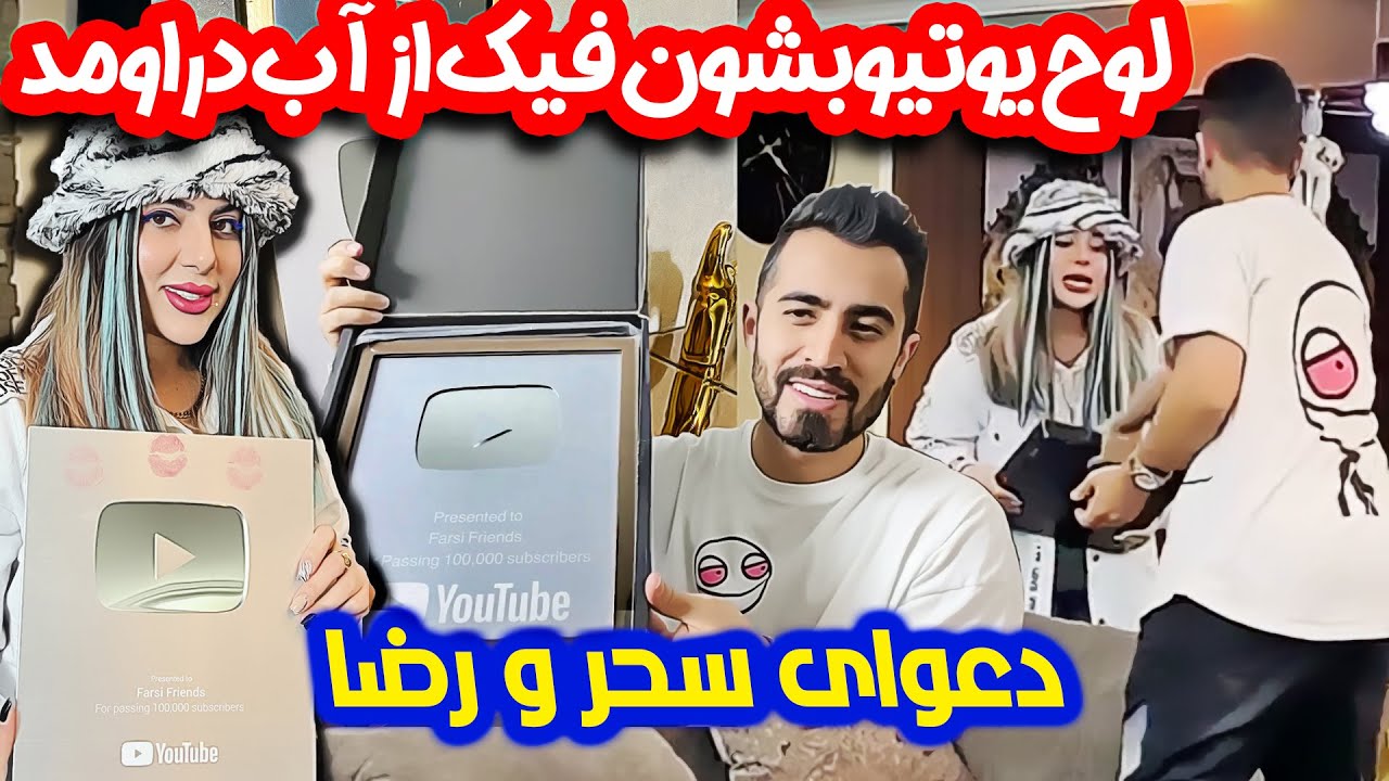 رضا بد ایسگا سحر رو گرفت 😂 با لوح فیک یوتیوب